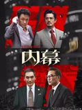内幕（粤语）高清海报