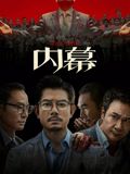 内幕高清海报