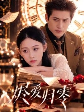 烬爱归零高清海报