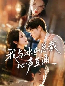 我与冰山总裁心声互通高清海报
