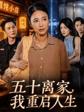 五十离家，我重启人生高清海报