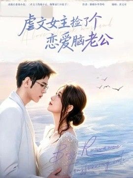 虐文女主捡了个恋爱脑老公高清海报
