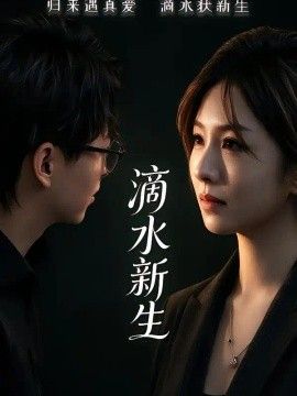 滴水新生高清海报