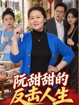 阮甜甜的反击人生高清海报