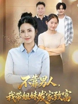 不靠男人,我带姐妹发家致富高清海报