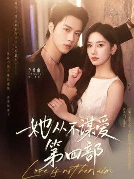 她从不谋爱第四部高清海报