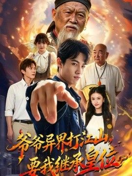 爷爷异界打江山，要我继承皇位高清海报