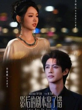 影后的剧本出了错高清海报