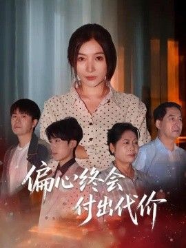 偏心终会付出代价高清海报