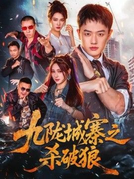 九陇城寨之杀破狼高清海报