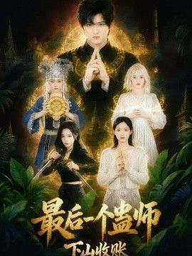 最后一个蛊师，下山收账高清海报