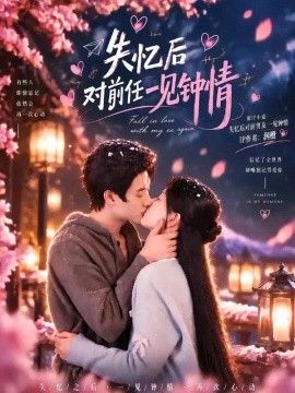 失忆后对前任一见钟情高清海报