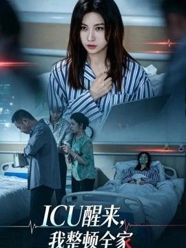 ICU醒来，我整顿全家高清海报