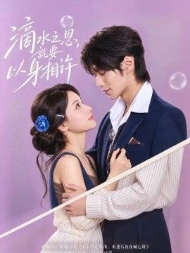 滴水之恩，就要以身相许高清海报