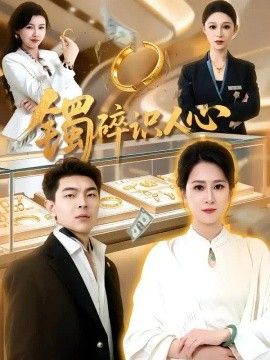 镯碎识人心高清海报