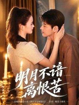 明月不谙离恨苦高清海报