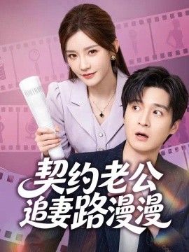 契约老公路漫漫高清海报