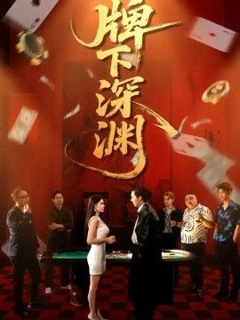 牌下深渊高清海报