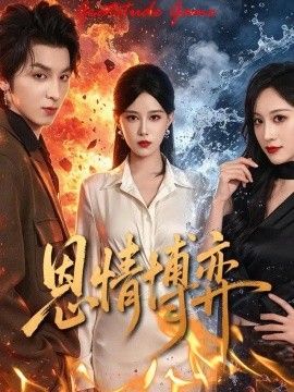 恩情博弈高清海报