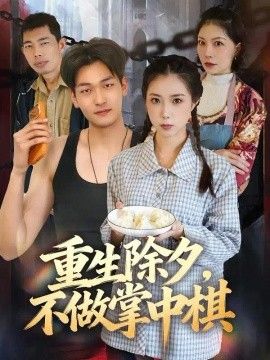 重生除夕，不做掌中棋高清海报