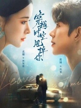 穿越时空甩掉你高清海报