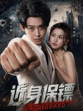 近身保镖高清海报