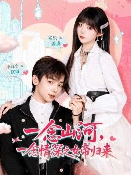 一念山河，一念情深之女帝归来高清海报