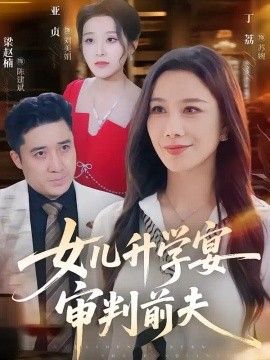 女儿升学宴审判前夫高清海报