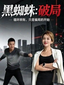 黑蜘蛛：破局高清海报