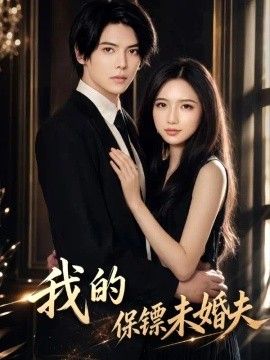我的保镖未婚夫高清海报