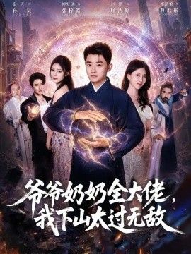 爷爷奶奶全大佬，我下山太过无敌高清海报