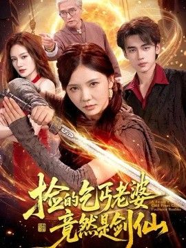 捡的乞丐老婆，竟然是剑仙高清海报