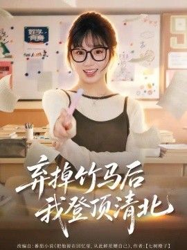 弃掉竹马后我登顶清北高清海报