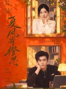 夏风寄橙思高清海报