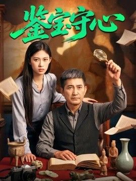 鉴宝守心高清海报