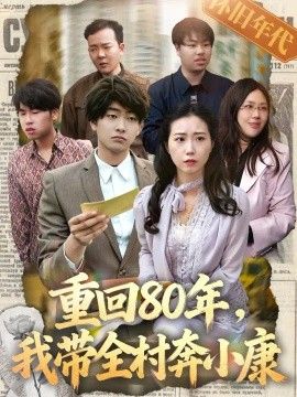 重回80年，我带全村奔小康高清海报