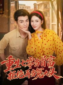 重生七零当首富，拒绝再当冤大头高清海报