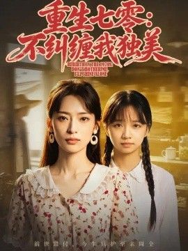 重生七零：不纠缠我独美高清海报