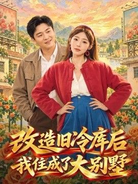 改造旧冷库后我住成了大别墅高清海报