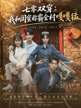 七零双穿：我和闺蜜称霸全村嘎嘎猛高清海报