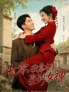 七零，我靠本事娶到女神高清海报