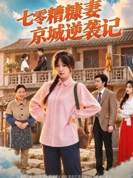 七零糟糠妻京城逆袭记高清海报