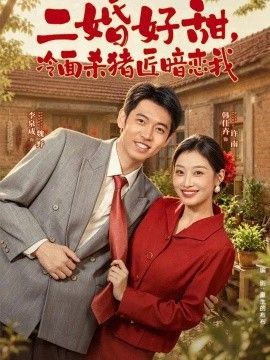 二婚好甜，冷面杀猪匠暗恋我高清海报