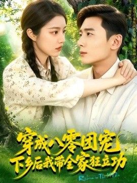 穿成八零团宠，下乡后我带全家狂立功！高清海报