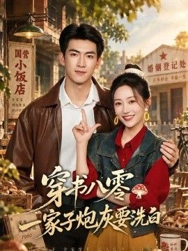 穿书八零，一家子炮灰要洗白高清海报