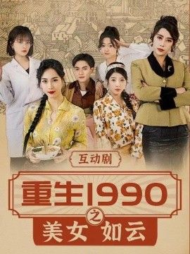 重生1990之美女如云高清海报