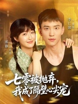 七零被抛弃，我成了隔壁心尖宠高清海报
