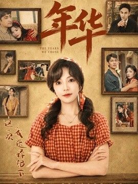 年华高清海报