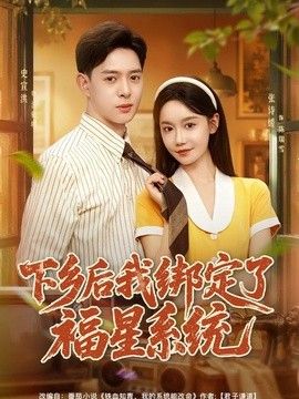 下乡后我绑定了福星系统高清海报