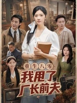 重生八零，我甩了厂长前夫高清海报